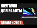 ТОП—7. Лучшие ноутбуки для работы. Сентябрь 2021 года. Рейтинг!