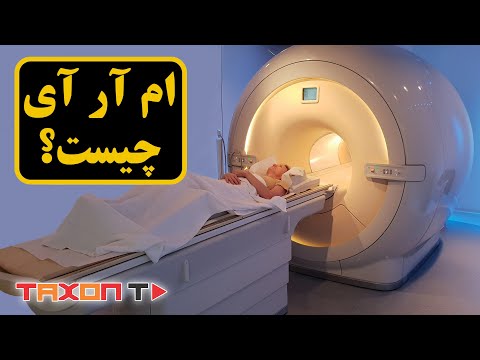 تصویری: چگونه از ابررساناها در MRI استفاده می شود؟