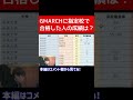 全国の指定校進学者に指定校を取った成績を聞きました #切り抜き #shorts