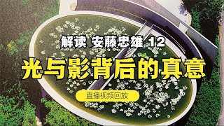 解读《建筑家 安藤忠雄》——12 光与影背后的真意