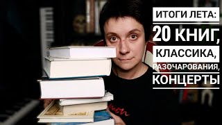 ИТОГИ ЛЕТА: 20 КНИГ, КЛАССИКА, РАЗОЧАРОВАНИЯ, КОНЦЕРТЫ