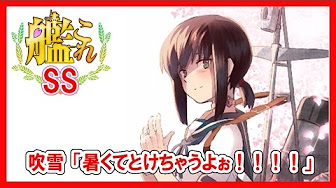 艦これss吹雪まとめ Youtube 艦これss吹雪まとめ Youtube