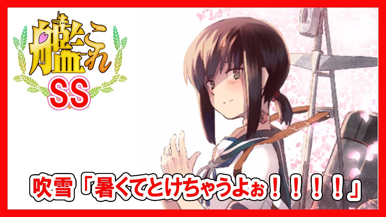 艦これss 吹雪 暑くてとけちゃうよぉ Youtube
