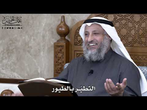 880 - التَطيّر بالطيور - عثمان الخميس