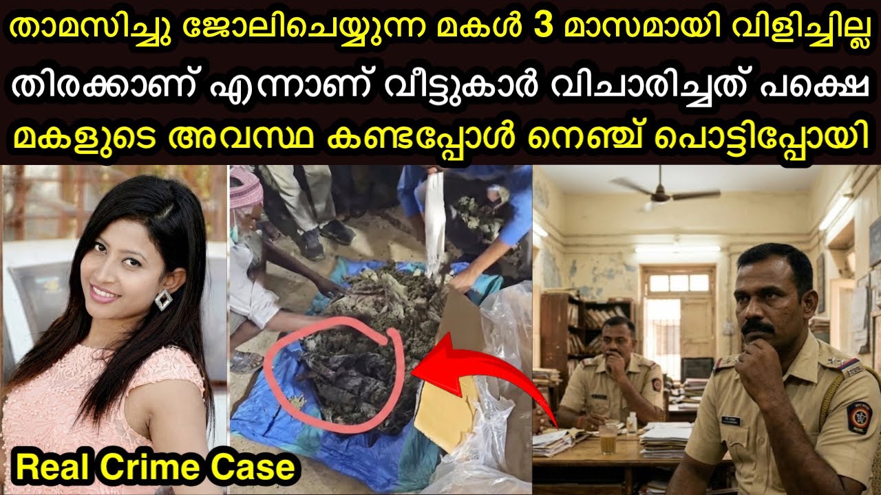 3മാസമായി ജോലി സ്ഥലത്ത് നിന്നു മകൾ വിളിച്ചില്ല, അന്വേഷിച്ചപ്പോൾ ഞെട്ടിപ്പോയി