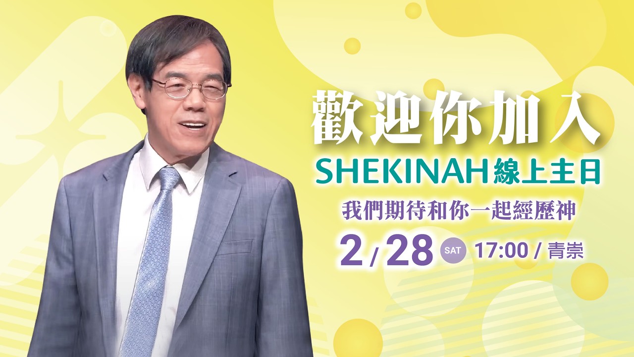 歡迎加入👉夏凱納主日崇拜直播(青崇)∣劉群茂主任牧師_20260228