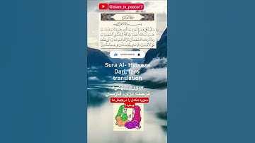 سوره الهمزه ترجمه دری، فارسی  Surah Al- Humaza Dari, farsi  translation