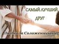 Людмила Соложеницына. песня - &quot;Самый лучший Друг.&quot;