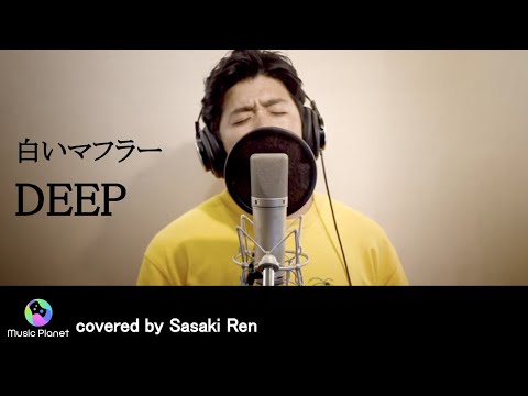 『白いマフラー / DEEP』covered by Sasaki Ren