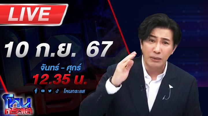 🔴Live โหนกระแส ของแทร่!! ไม่มี ไม่หนี ไม่จ่าย ศาลสั่งชดใช้ 8 ล้าน แต่จ่ายพันเดียว