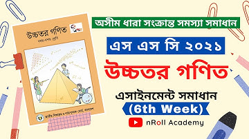 উচ্চতর গণিত ৬ষ্ট সপ্তাহ !! SSC Assignment 2021 Higher Math 6th Week Answer. #sscassignment2021