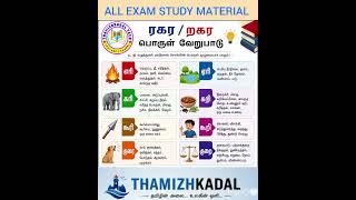 #trb #tnpsc #tet #tamil #police #rrb #study #material #ஒலி_வேறுபாடு #ரகரம்#றகரம் #வேறுபாடு