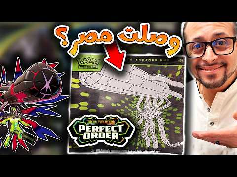 كروت أجدد توسعة وصلت مصر؟ 🤩 - Pokemon TCG Perfect Order has arrived in EGYPT?