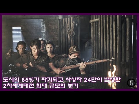 도시의 85%가 파괴되고 사상자 24만명이 발생한 2차세계대전 최대 규모의 봉기 : 실화 전쟁영화 : 밀리터리 영화 : 액션영화