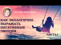 Сезон 2. Программа №14. Как экологично выражать свои негативные эмоции. Часть 1