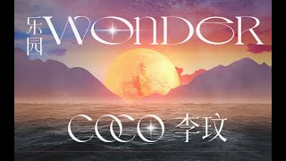 Video thumbnail of "2022 | COCO LEE李玟新歌 | 樂園Wonder | 歌詞MV | 搶先版  🏝 全數位平台已上線 #李玟 #新歌 #樂園"