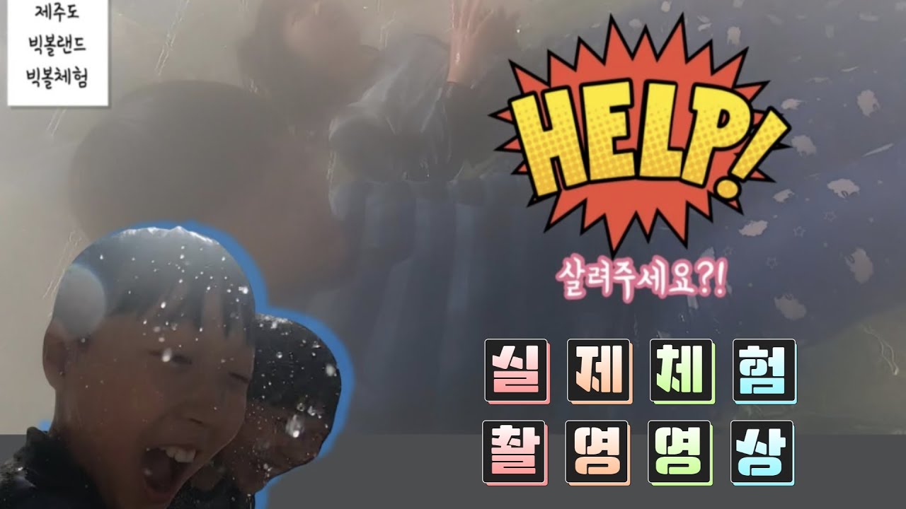(Sub) 제주 빅볼랜드 체험 / 초딩 빅볼체험 제주 놀이 Big Ball Rolling Experience Extreme