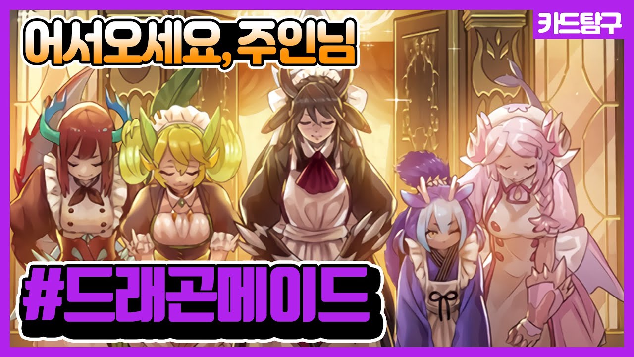 [유희왕] 드래곤으로 변신하여 싸우는 메이드들