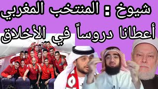 العالم يتحدث عن أخلاق اللاعبين في المنتخب المغربي كذلك الإعلام العربي و الأجنبي