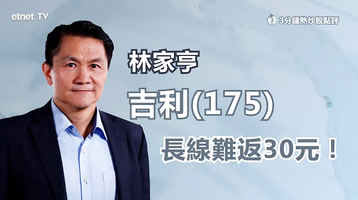 【3分钟热炒股点评】吉利(175)长线难返30元？林家亨：减购置税仅如同打补针！短炒长汽(2333)值博率更高！｜嘉宾：林家亨｜2022-05-26│开市GoodMorning节目精华 - 天天要闻