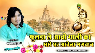 फुलडा ले आवे माली का,मारे घर आवेला भगवान || Bhagwat Suthar,fulda le aave mali ka || Rajiyawas Live