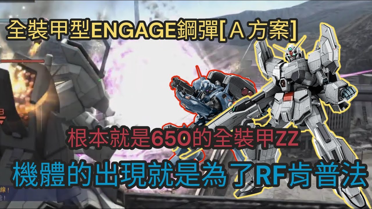 [GBO2] 全裝甲型ENGAGE鋼彈[Ａ方案] 650唯一可以生存的支援機 各方面克制ＲＦ肯普法