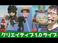 UEFNじゃないヨ!クリエ 1.0 ゆる制作ライブ(フォートナイトクリエイティブ/FNC)