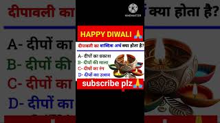 दीपावली का शाब्दिक अर्थ क्या है youtubeshorts generalknowledge shortsviral