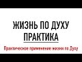Практическое применение для жизни по Духу