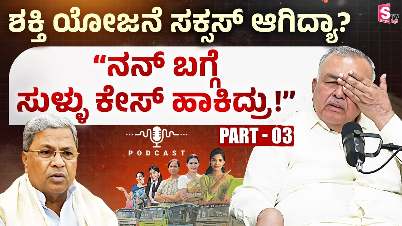 Podcast🎙️with Ramalinga Reddy Part 3 - ಶಕ್ತಿ ಯೋಜನೆ ಸಕ್ಸಸ್ ಆಗಿದ್ಯಾ? ನನ್ ಬಗ್ಗೆ ಸುಳ್ಳು ಕೇಸ್ ಹಾಗಿದ್ರು!