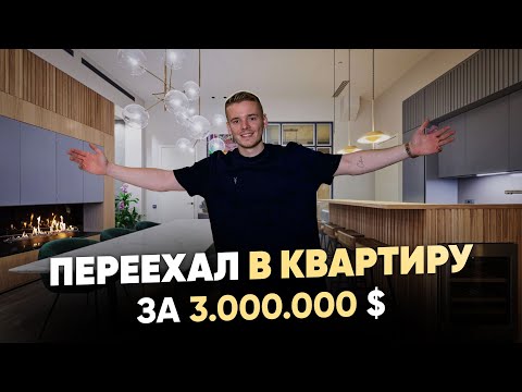 видео: В 24 переехал в квартиру за $3.000.000. Обзор нового жилья.