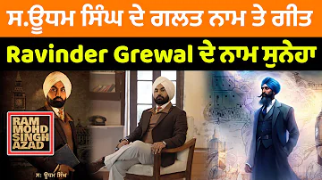 ਸ.ਊਧਮ ਸਿੰਘ ਗਲਤ ਨਾਮ ਤੇ ਗੀਤ 😱 😱  ਗਾਇਕ Ravinder Grewal ਦੇ ਨਾਮ ਸੁਨੇਹਾ 🙏