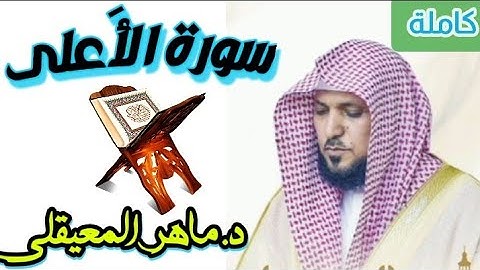 سورة الأعلى كاملة | د. ماهر المعيقلي |تلاوة خاشعة