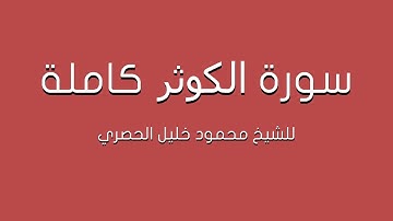 سورة الكوثر للشيخ الحصري كاملة (تلاوة مرتلة)