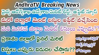 AP District wise merit lists | Prakasam District update |AP medical health department jobs |AndhraTV