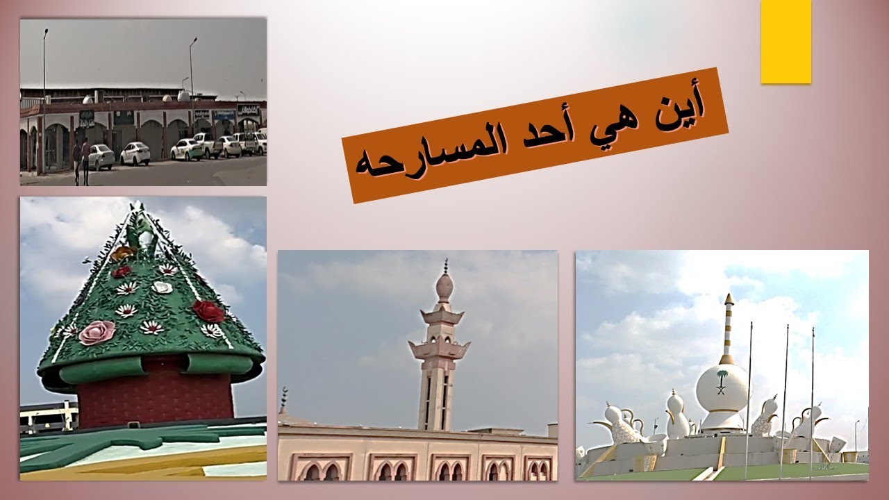 أحد المسارحه-