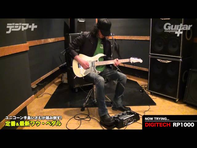 ユニコーン手島いさむが踏み倒す！『DIGITECH／RP1000』 - YouTube