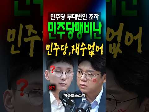 '민주당? 재수없어' 좌파 부대변조차 맹비난, 놀란 보수패널 thumbnail