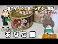 木の屋石巻水産【 木の屋のご飯缶 あなご飯 】を ねこまんまが8分23秒でレビューするよ！【 あなご醤油煮 】缶詰も簡単にご紹介！キューピー乾燥全卵も使ってみました　木の屋　あなご　非常食　乾燥全卵