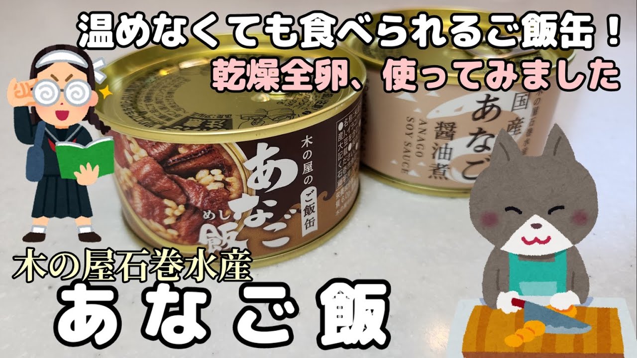 木の屋石巻水産【 木の屋のご飯缶 あなご飯 】を ねこまんまが8分23秒でレビューするよ！【 あなご醤油煮 】缶詰も簡単にご紹介！キューピー乾燥全卵も使ってみました　木の屋　あなご　非常食　乾燥全卵