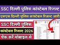 How To Check SSC Delhi Police Constable Result 2026 🟡 SSC Delhi Police Constable Result Kaise Dekhe 