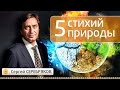 Аюрведа. 5 стихий природы. Эвент Сергея Серебрякова