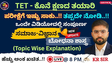 TET ಕೊನೆ ಕ್ಷಣದ ತಯಾರಿಗಾಗಿ  |🔥ಮಹಾ ಮ್ಯಾರಥಾನ್ 🔥| ಒಂದೇ ವೀಡಿಯೋದಲ್ಲಿ ಸಂಪೂರ್ಣ | ಸಮಾಜ ವಿಜ್ಞಾನ ಬೋಧನಾ ಶಾಸ್ತ್ರ
