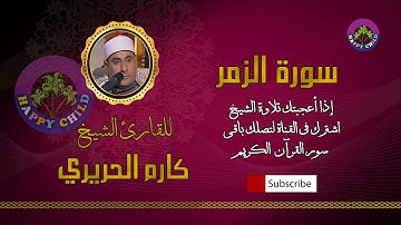 039 الزمر-للقارئ الشيخ كارم الحريري