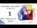 М. Мамардашвили «Философия - это сознание вслух» (ч.1). Цикл бесед &quot;Обретённое время&quot; 1