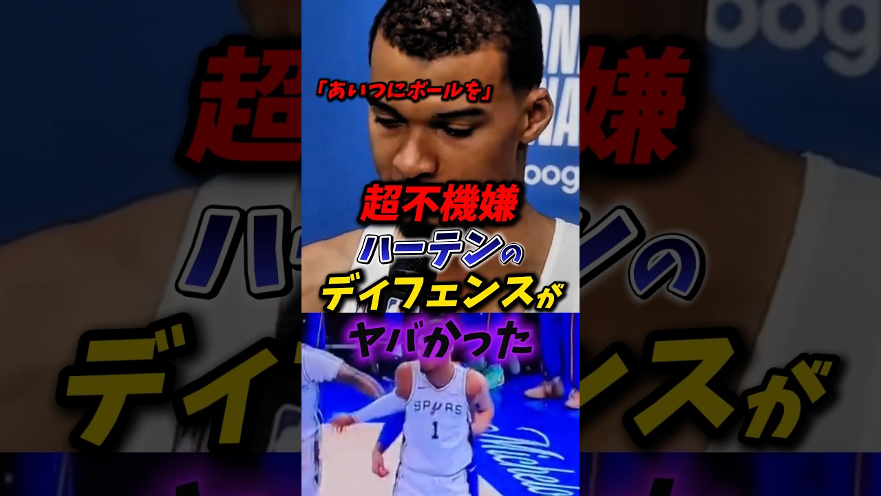 ウェンビーはイライラ、カルーソは神! #nba #レイカーズ #八村塁