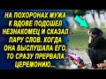 Когда к женщине подошел незнакомец и сказал пару слов, выслушав его, она прервала церемонию…