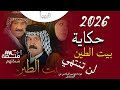 حكاية بيت الطين لن تنتهي تعوده ليكم بموسم السادس في شهر رمضان مبارك 2026 حكاية بيت الطين لن تنتهي تعوده ليكم بموسم السادس في شهر رمضان مبارك 2026