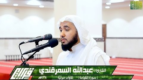 تلاوات مرئية (سورة القيامة) القارئ عبدالله السمرقندي