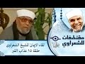 الشيخ الشعراوى لقاء الايمان الحلقة ١٥ عذاب القبر 